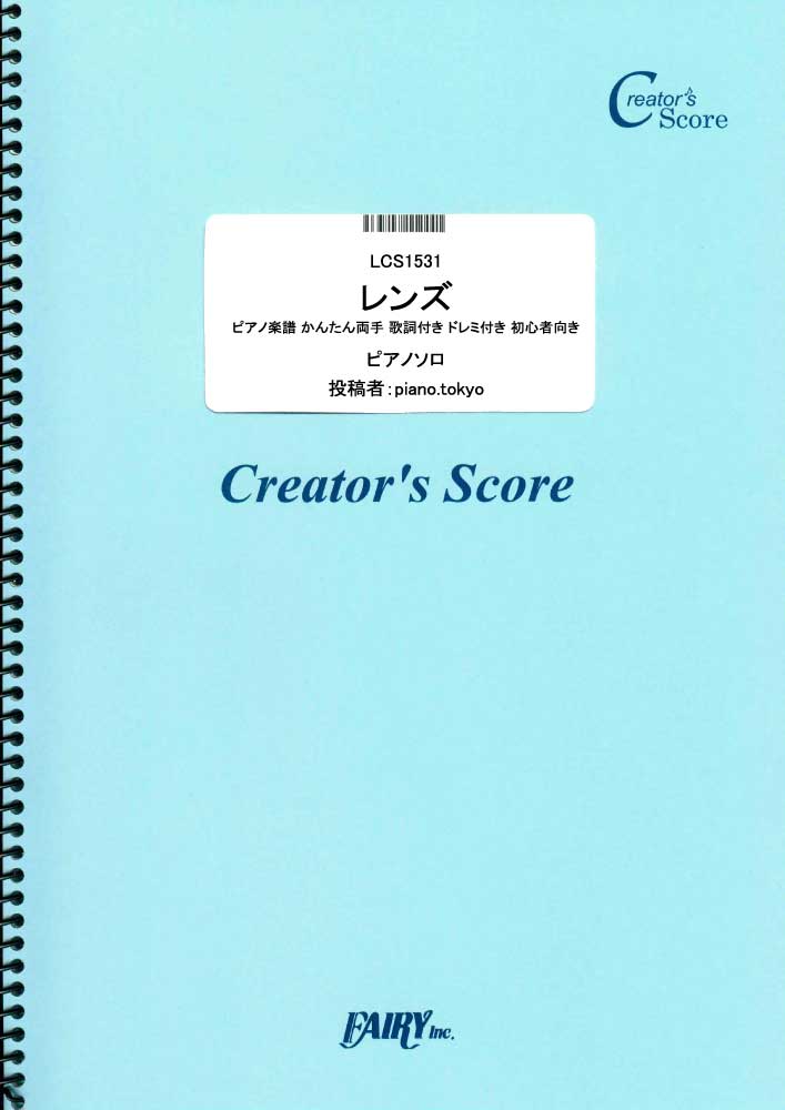 レンズ ピアノ楽譜 かんたん両手 歌詞付き ドレミ付き 初心者向き／幾田りら (ピアノソロ)