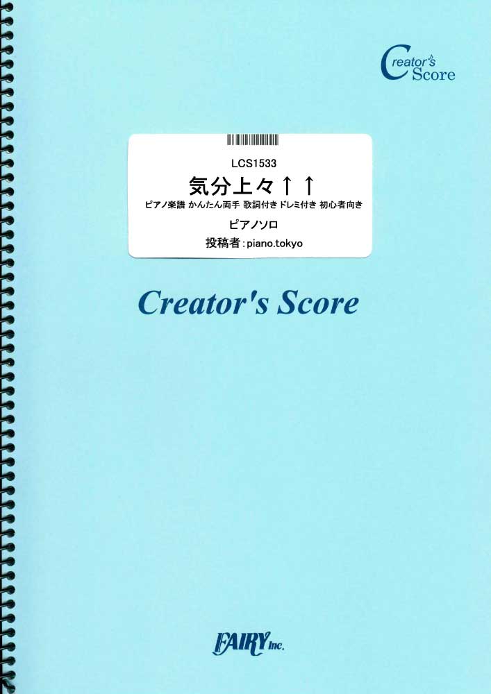 気分上々↑↑ ピアノ楽譜 かんたん両手 歌詞付き ドレミ付き 初心者向き／EIKO starrin…