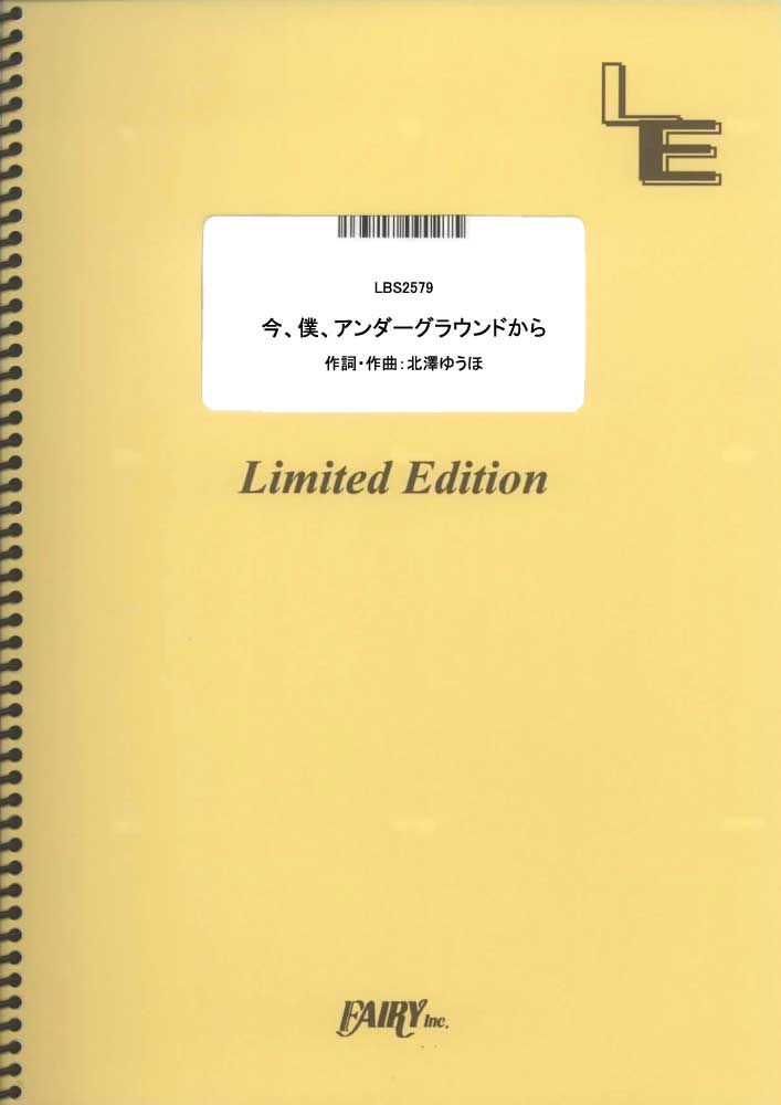 今、僕、アンダーグラウンドから／結束バンド (バンドスコア)