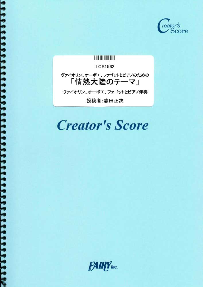 ヴァイオリン、オーボエ、ファゴットとピアノのための「情熱大陸のテーマ」／葉加瀬太郎 with 小松…