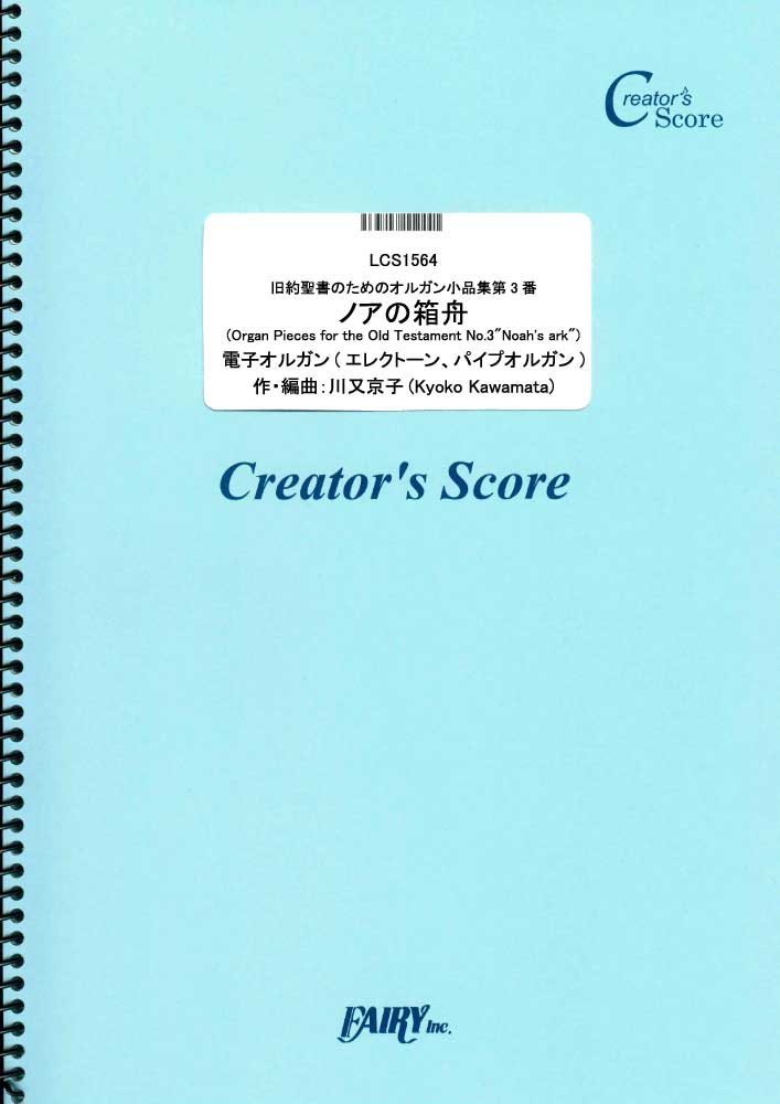 旧約聖書のためのオルガン小品集第3番「ノアの箱舟」／川又京子 (鍵盤楽器（ピアノを除く）)