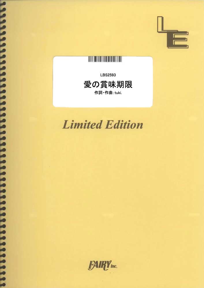 愛の賞味期限／tuki． (バンドスコア)