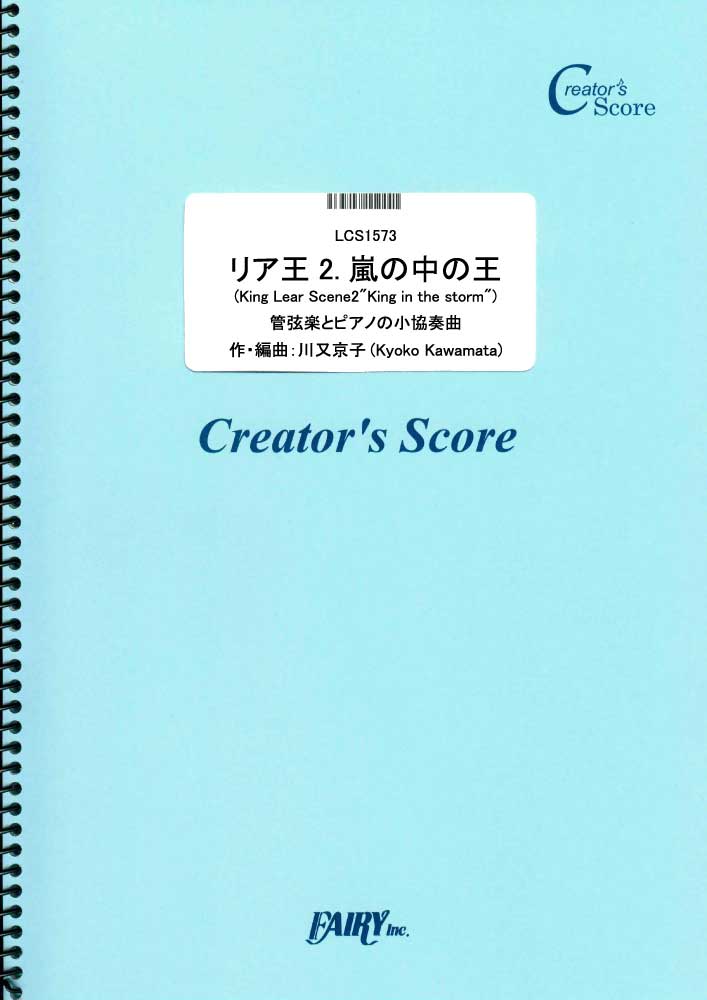 リア王2　嵐の中の王　管弦楽とピアノの小協奏曲／川又京子 (オーケストラおよびアンサンブル譜)