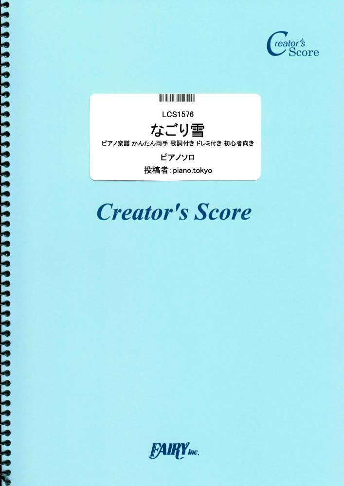 なごり雪 ピアノ楽譜 かんたん両手 歌詞付き ドレミ付き 初心者向き／イルカ (ピアノソロ)