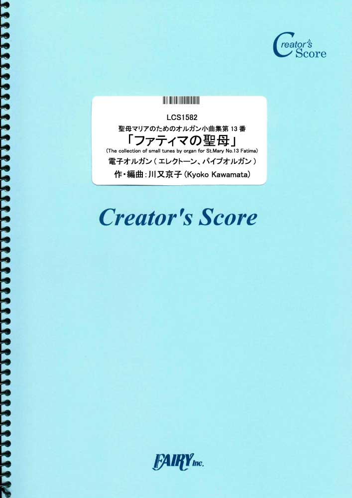 聖母マリアのためのオルガン小曲集第13番「ファティマの聖母」／川又京子 (鍵盤楽器（ピアノを除く）…