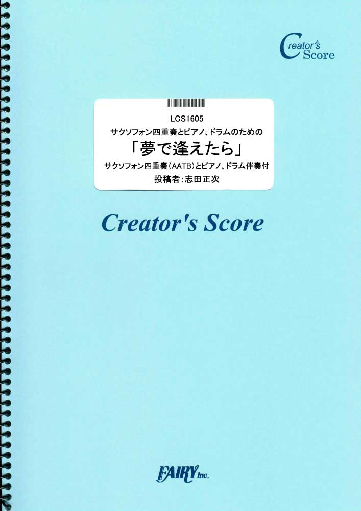 サクソフォン四重奏とピアノ、ドラムのための「夢で逢えたら」／ラッツ＆スター (オーケストラおよびア…