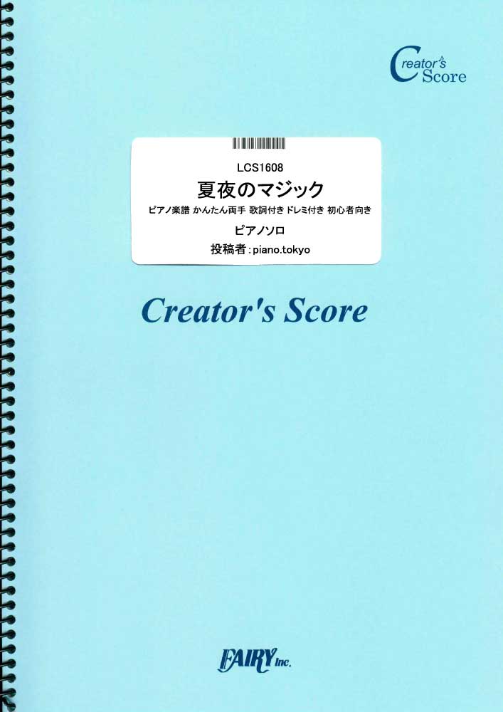 夏夜のマジック ピアノ楽譜 かんたん両手 歌詞付き ドレミ付き 初心者向き／indigo la E…