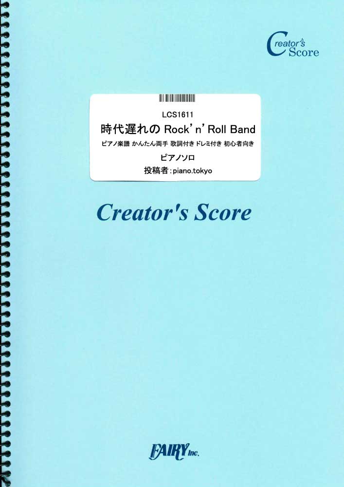 時代遅れのRock n Roll Band ピアノ楽譜 かんたん両手 歌詞付き ドレミ付き 初心者…