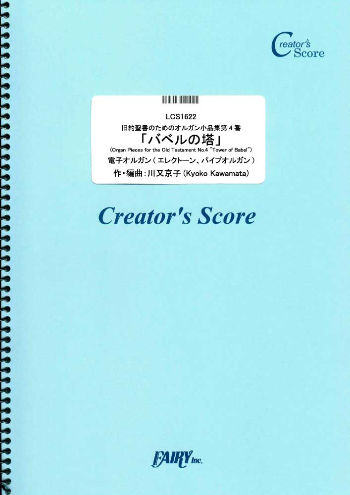 旧約聖書のためのオルガン小品集第4番「バベルの塔」／川又京子 (鍵盤楽器（ピアノを除く）)