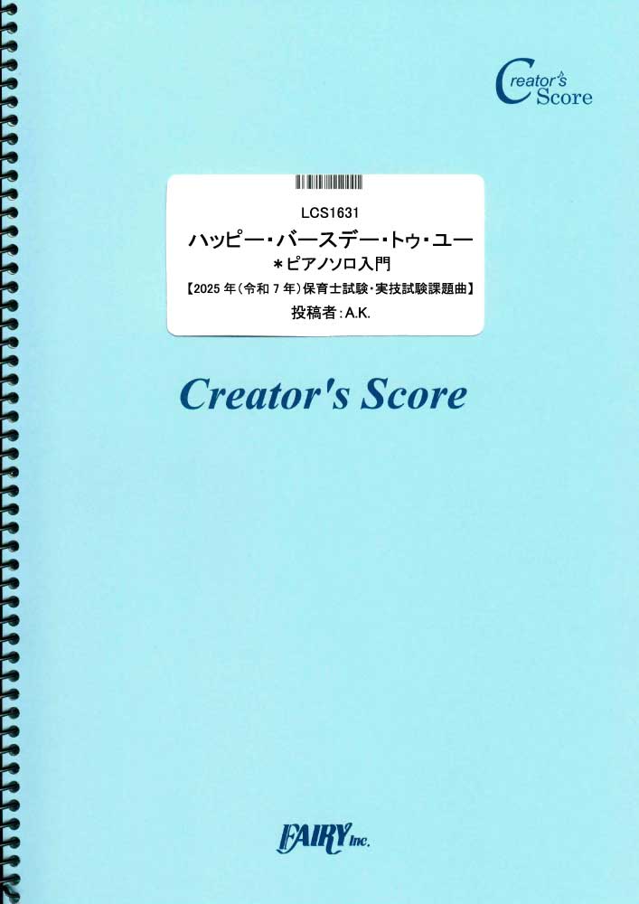 ハッピー・バースデー・トゥ・ユー　ピアノソロ入門【2025年（令和7年）保育士試験・実技試験課題曲…