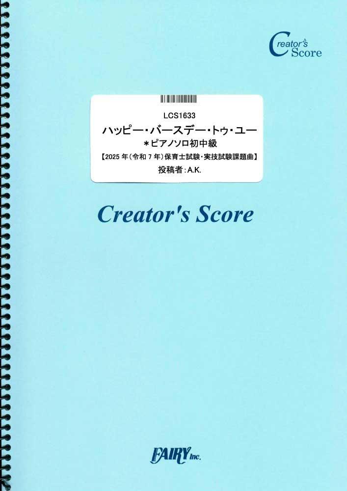 ハッピー・バースデー・トゥ・ユー　ピアノソロ初中級【2025年（令和7年）保育士試験・実技試験課題…