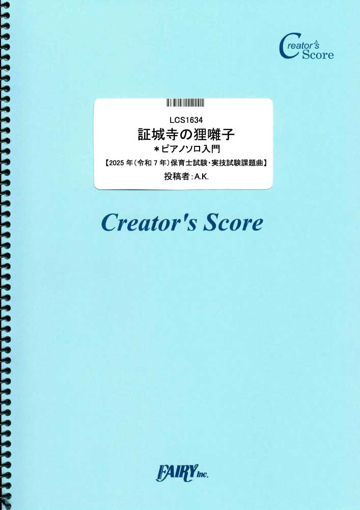 証城寺の狸囃子　ピアノソロ入門【2025年（令和7年）保育士試験・実技試験課題曲】／童謡・唱歌・民…