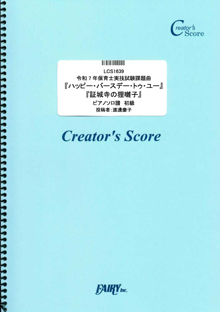 令和7年保育士実技試験課題曲「ハッピー・バースデー・トゥ・ユー」「証城寺の狸囃子」　ピアノソロ譜　…