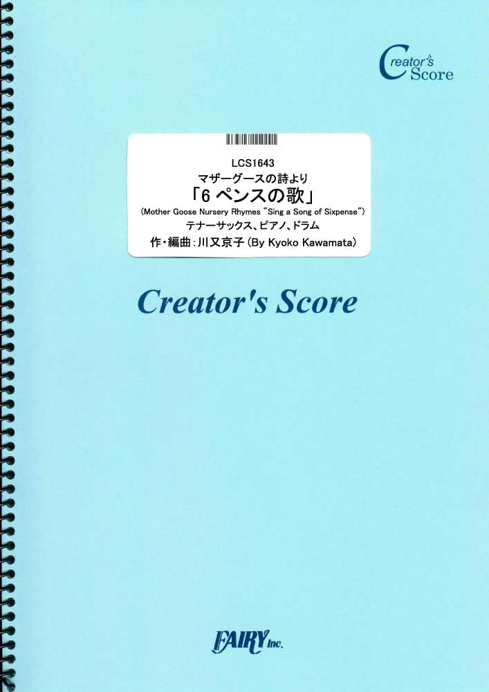 マザーグースの詩より「6ペンスの歌」　テナーサックス、ピアノ、ドラム／川又京子 (オーケストラおよ…