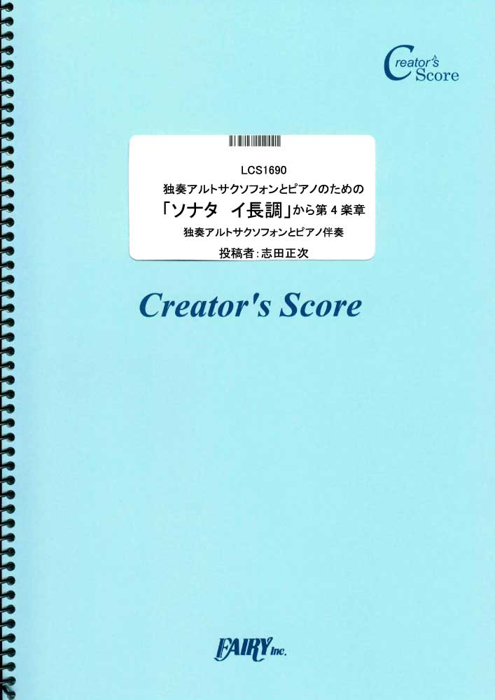 独奏アルトサクソフォンとピアノのための「ソナタ　イ長調」から第4楽章／フランク(Franck) (…