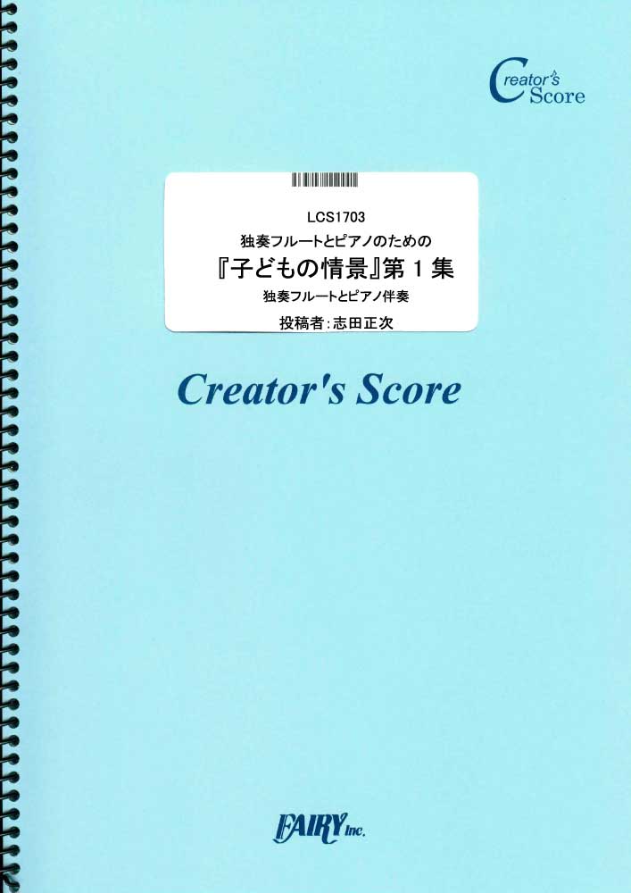 独奏フルートとピアノのための『子どもの情景』第1集／シューマン(Schumann) (管楽器&ピア…