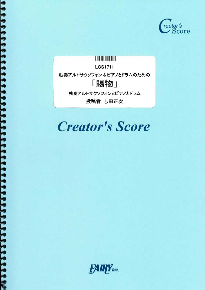 独奏アルトサクソフォン&ピアノとドラムのための「賜物」／RADWIMPS (管楽器&その他合奏譜)