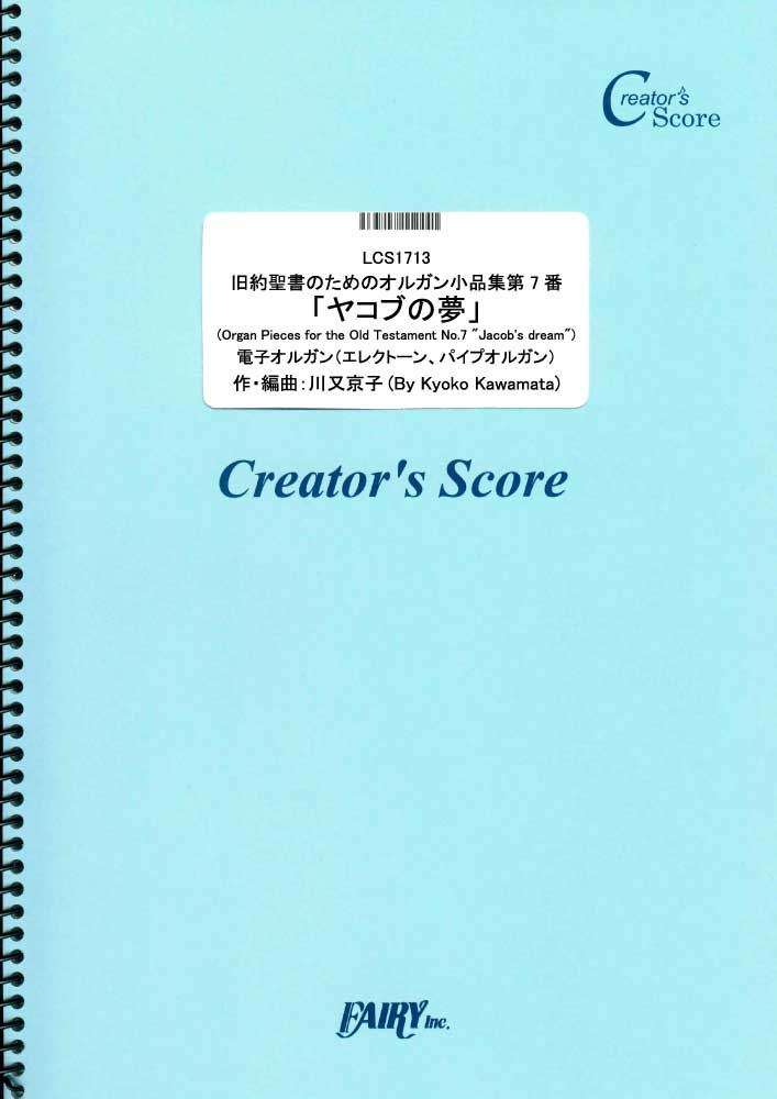 旧約聖書のためのオルガン小品集第7番「ヤコブの夢」　電子オルガン(エレクトーン、パイプオルガン)／…