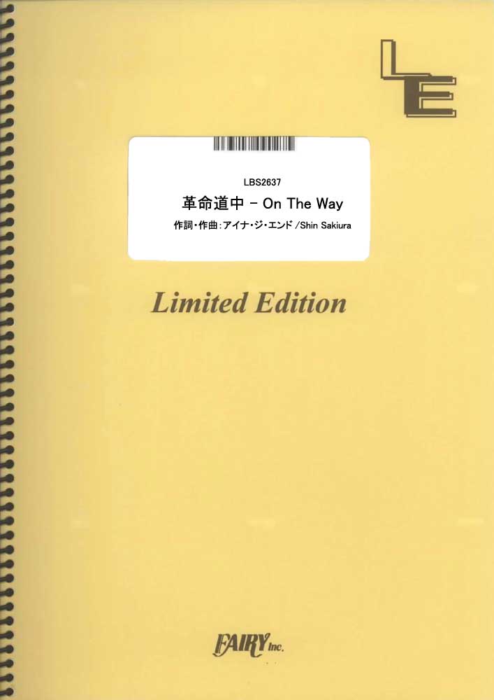 革命道中 - On The Way／アイナ・ジ・エンド (バンドスコア)