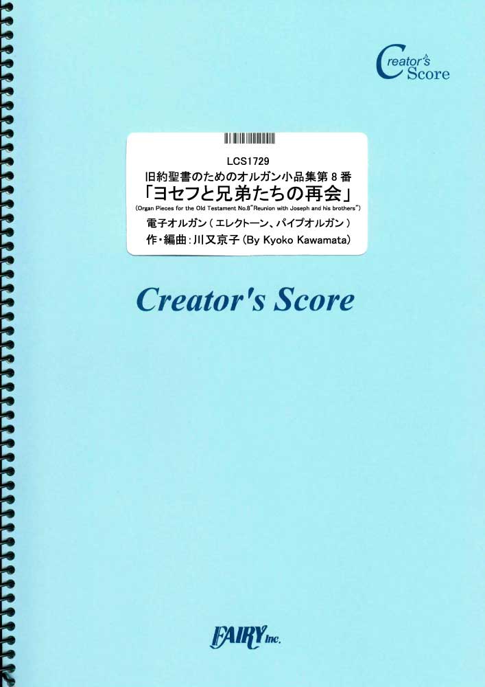 旧約聖書のためのオルガン小品集第8番「ヨセフと兄弟たちの再会」　電子オルガン(エレクトーン、パイプ…