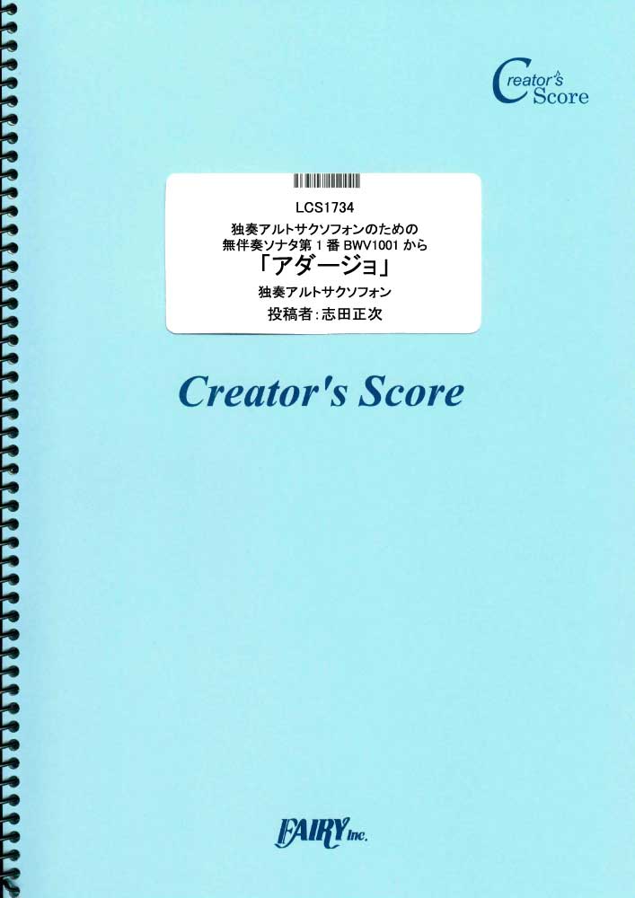 独奏アルトサクソフォンのための無伴奏ソナタ第1番BWV1001から「アダージョ」／バッハ(Bach…