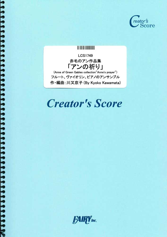 赤毛のアン作品集「アンの祈り」　フルート、ヴァイオリン、ピアノのアンサンブル／川又京子 (オーケス…