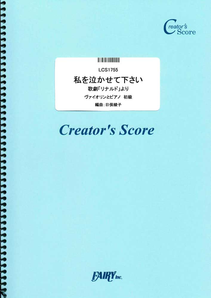私を泣かせて下さい　歌劇「リナルド」より　ヴァイオリンとピアノ　初級／ヘンデル(Handel) (…