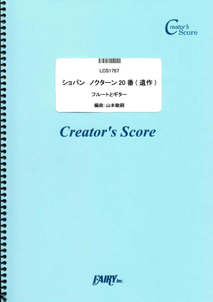 ショパン　ノクターン20番(遺作)　フルートとギター／ショパン(Chopin) (管楽器&その他合…
