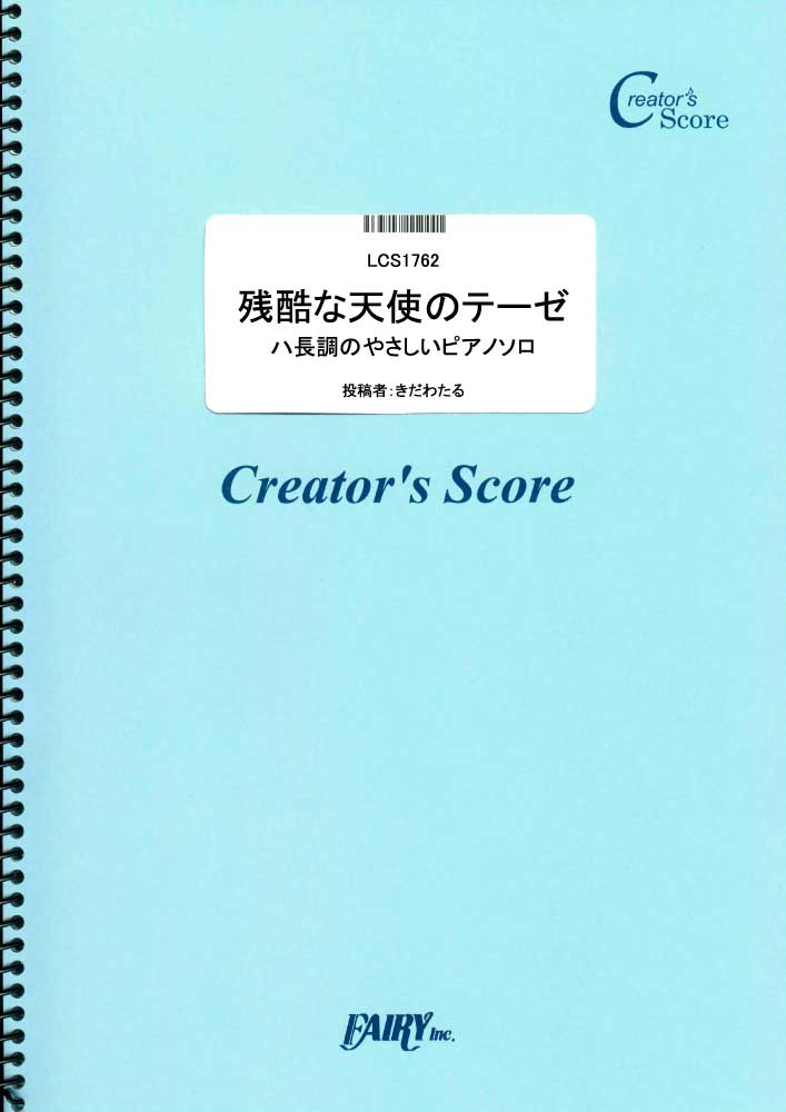 残酷な天使のテーゼ ハ長調のやさしいピアノソロ／高橋洋子 (ピアノソロ)
