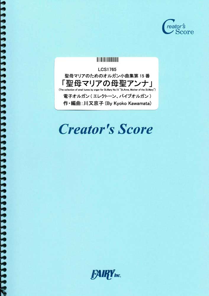 聖母マリアのためのオルガン小曲集第15番「聖母マリアの母聖アンナ」　電子オルガン(エレクトーン、パ…