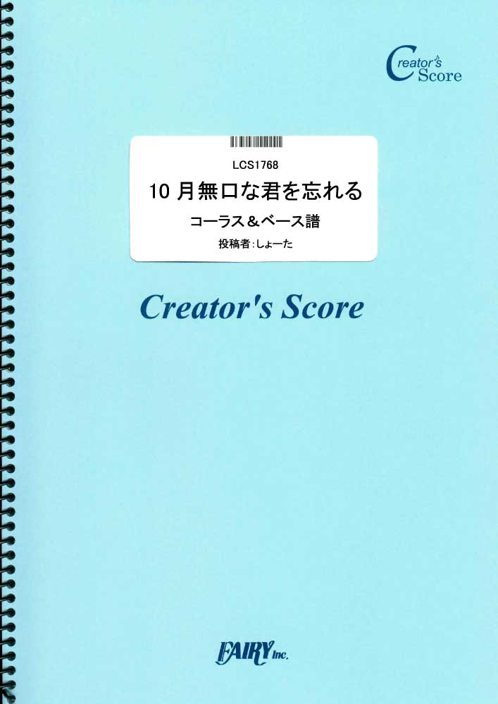 10月無口な君を忘れる コーラス＆ベース譜／あたらよ (パート譜)