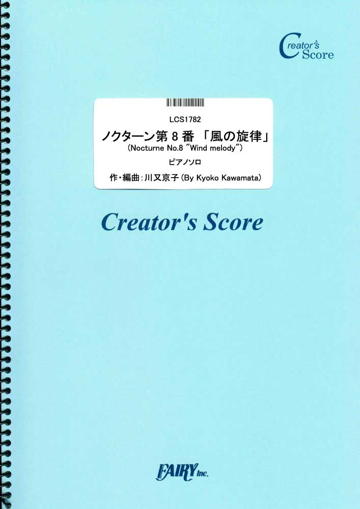 ノクターン第8番「風の旋律」　ピアノソロ／川又京子 (ピアノソロ)