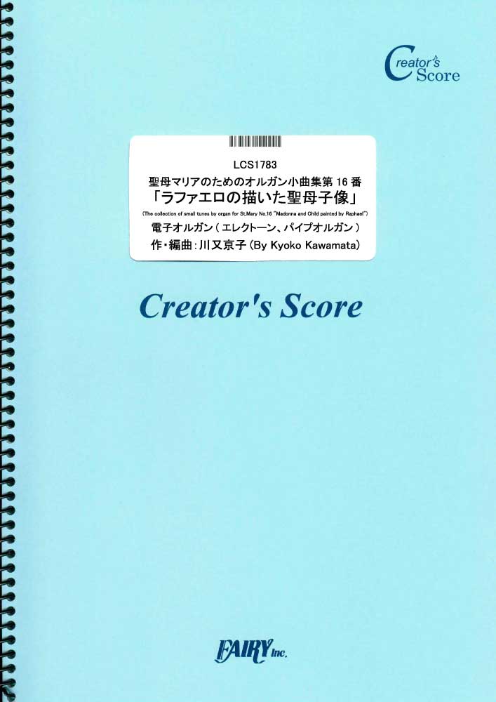 聖母マリアのためのオルガン小曲集第16番「ラファエロの描いた聖母子像」　電子オルガン(エレクトーン…