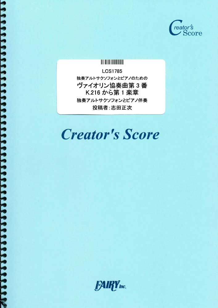 独奏アルトサクソフォンとピアノのためのヴァイオリン協奏曲第3番K.216から第1楽章／モーツァルト…