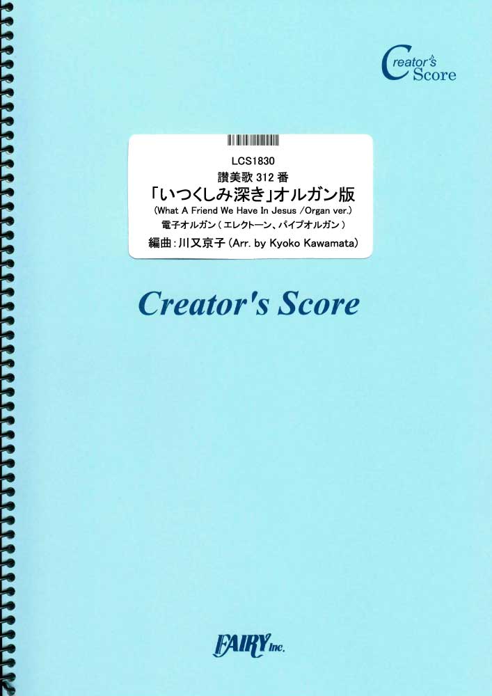 讃美歌312番「いつくしみ深き」オルガン版／Traditional（トラディショナル） (鍵盤楽器…