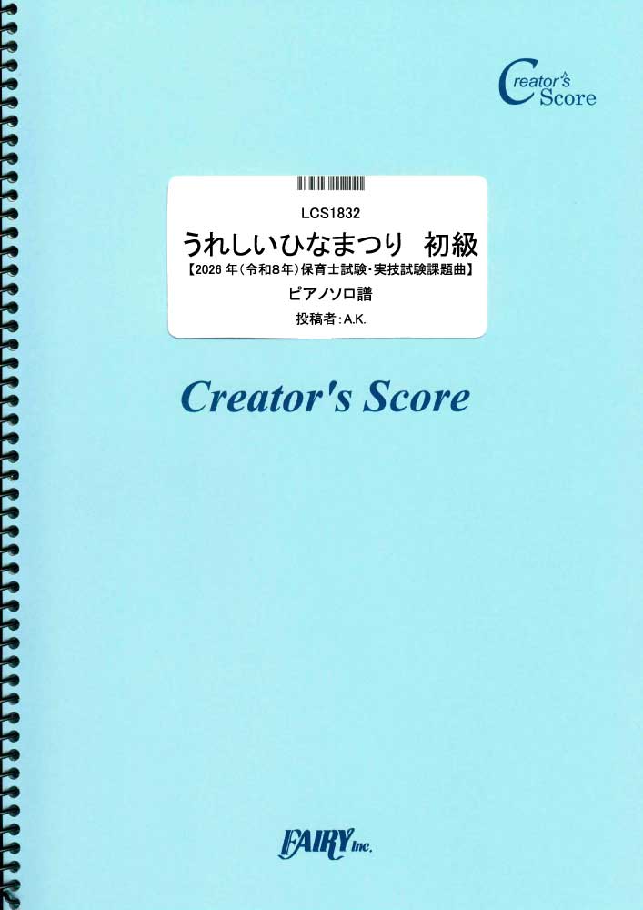 うれしいひなまつり　初級【2026年（令和８年）保育士試験・実技試験課題曲】ピアノソロ／童謡・唱歌…