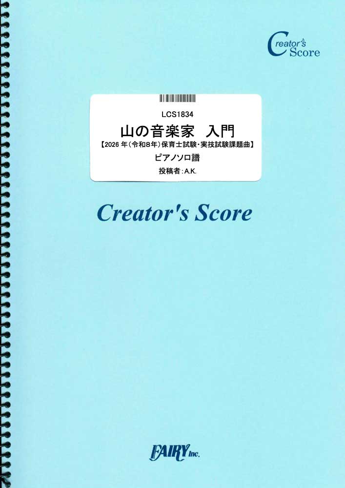 山の音楽家　入門【2026年（令和８年）保育士試験・実技試験課題曲】ピアノソロ／童謡・唱歌・民謡な…