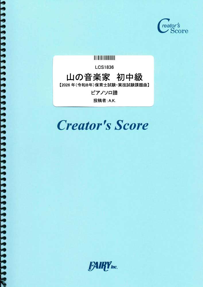 山の音楽家　初中級【2026年（令和８年）保育士試験・実技試験課題曲】ピアノソロ／童謡・唱歌・民謡…