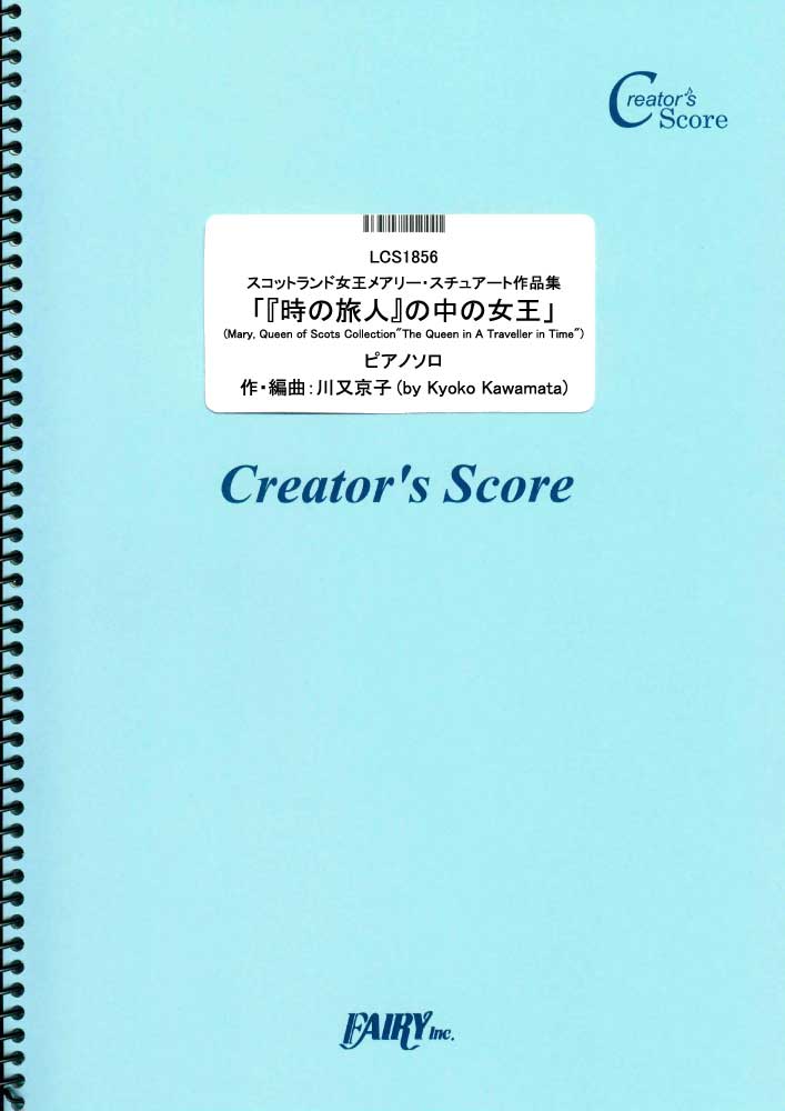 スコットランド女王メアリー・スチュアート作品集「『時の旅人』の中の女王」　ピアノソロ／川又京子 (…