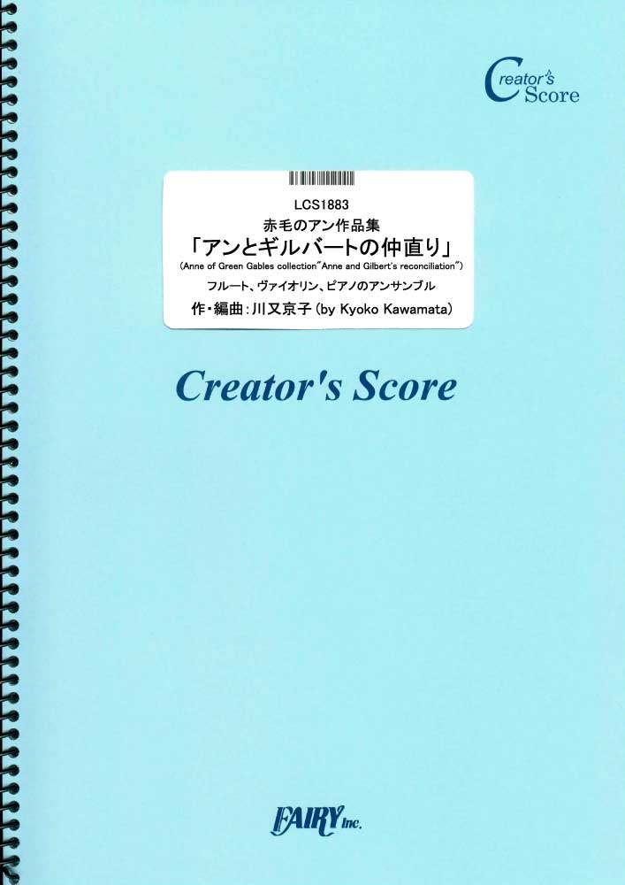 赤毛のアン作品集「アンとギルバートの仲直り」　フルート、ヴァイオリン、ピアノのアンサンブル／川又京…