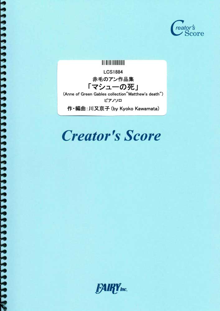 赤毛のアン作品集「マシューの死」　ピアノソロ／川又京子 (ピアノソロ)