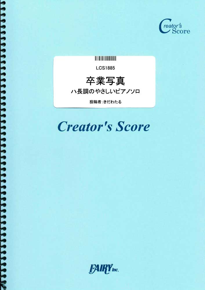 卒業写真　ハ長調のやさしいピアノソロ／荒井由実（松任谷由実） (ピアノソロ)