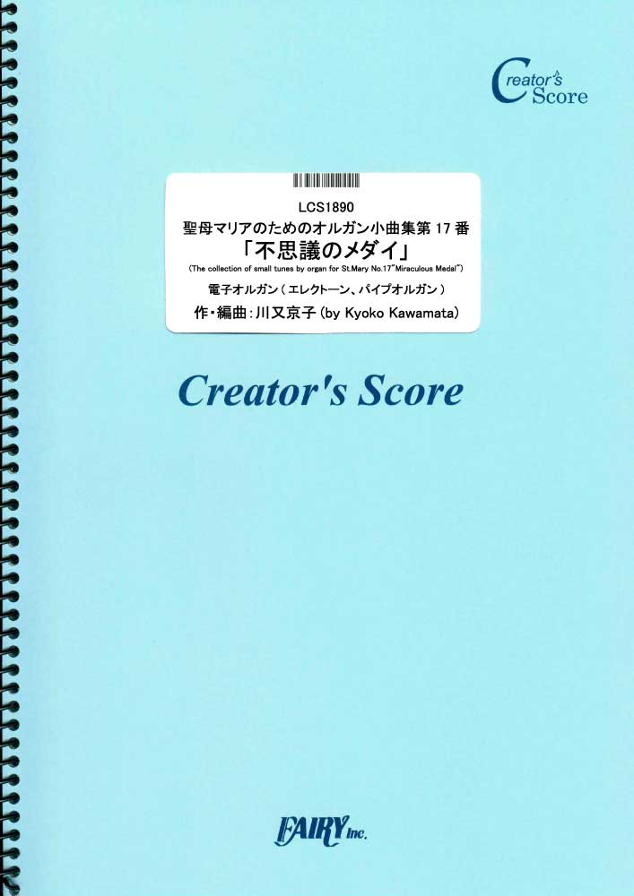 聖母マリアのためのオルガン小曲集第17番「不思議のメダイ」　電子オルガン(エレクトーン、パイプオル…