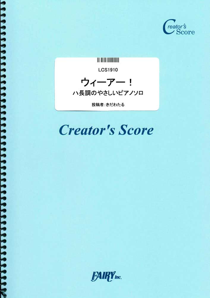 ウィーアー！　ハ長調のやさしいピアノソロ／きただにひろし (ピアノソロ)