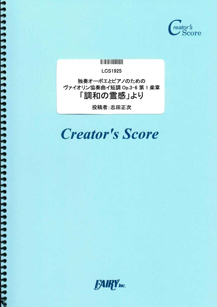 独奏オーボエとピアノのためのヴァイオリン協奏曲イ短調Op.3-6 第1楽章「調和の霊感」より／ヴィ…