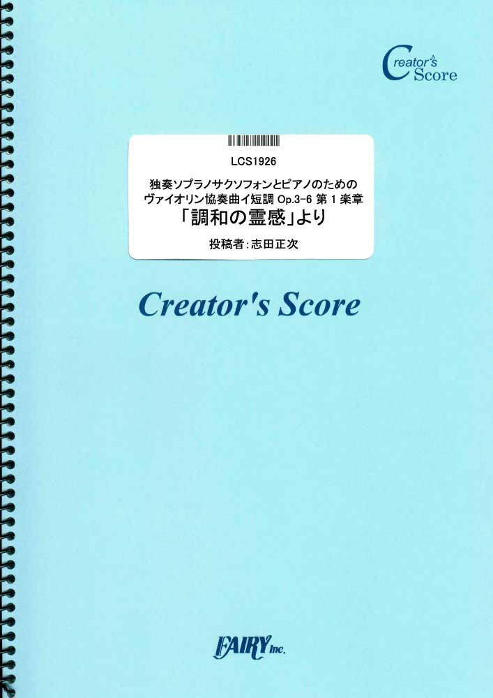 独奏ソプラノサクソフォンとピアノのためのヴァイオリン協奏曲イ短調Op.3-6 第1楽章「調和の霊感…