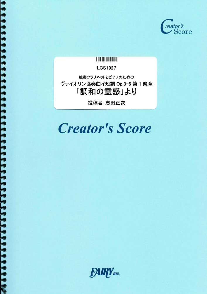 独奏クラリネットとピアノのためのヴァイオリン協奏曲イ短調Op.3-6 第1楽章「調和の霊感」より／…