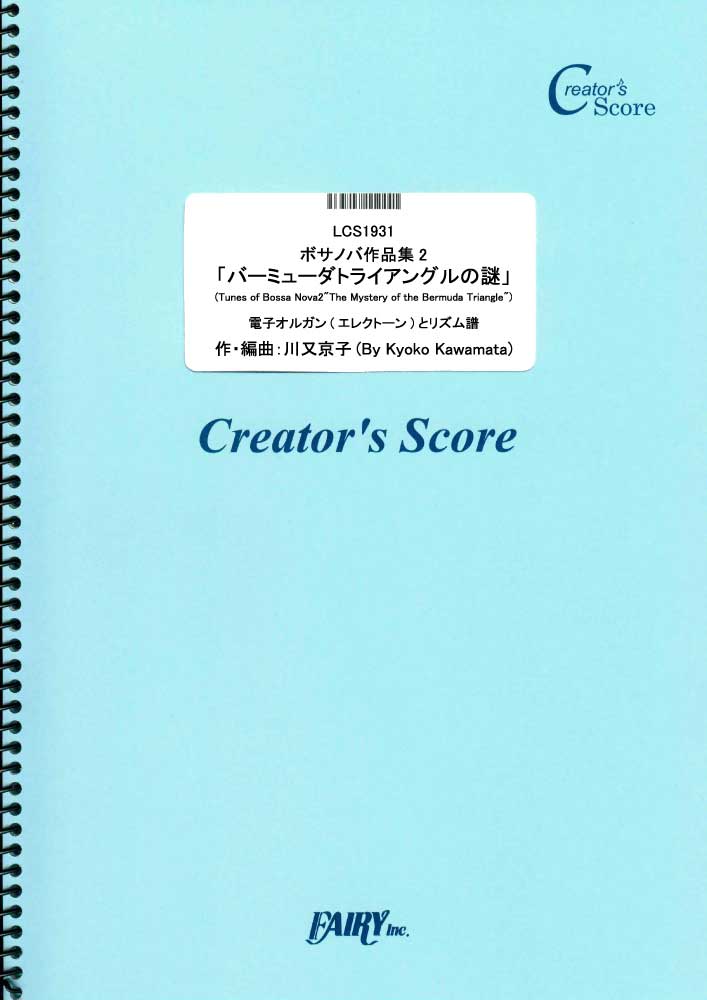 ボサノバ作品集2「バーミューダトライアングルの謎」電子オルガン(エレクトーン)とリズム譜／川又京子…
