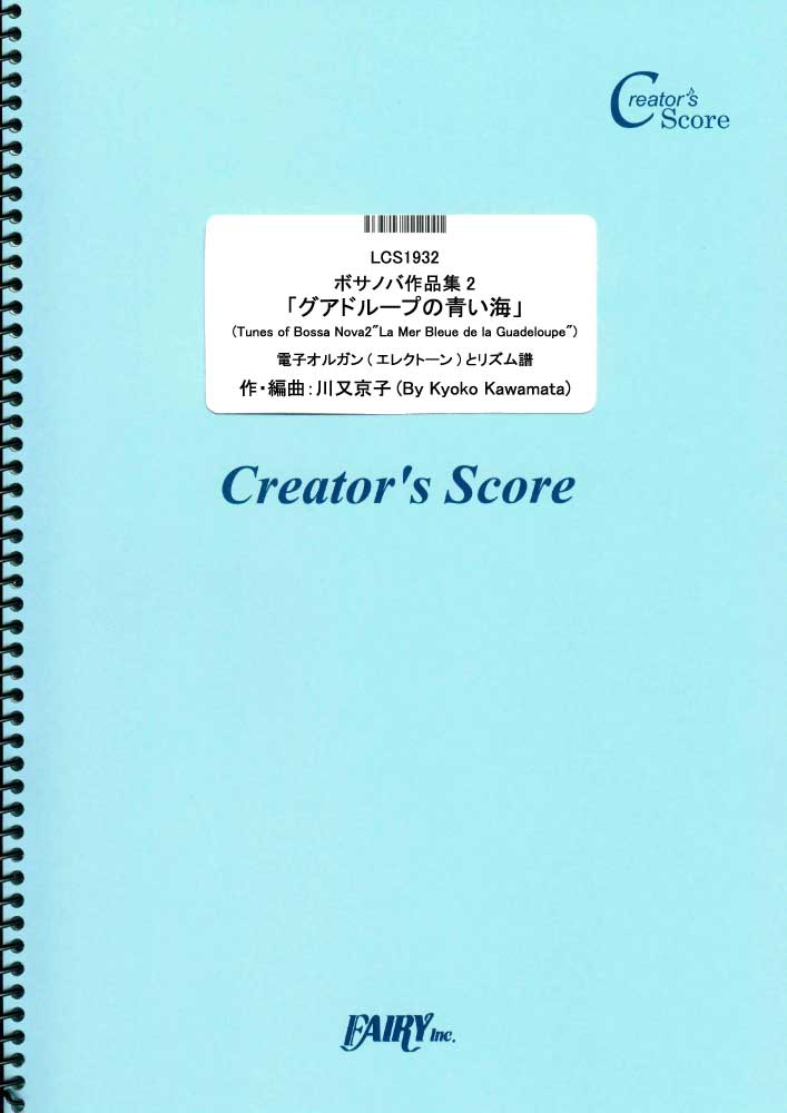 ボサノバ作品集2「グアドループの青い海」電子オルガン(エレクトーン)とリズム譜／川又京子 (鍵盤楽…