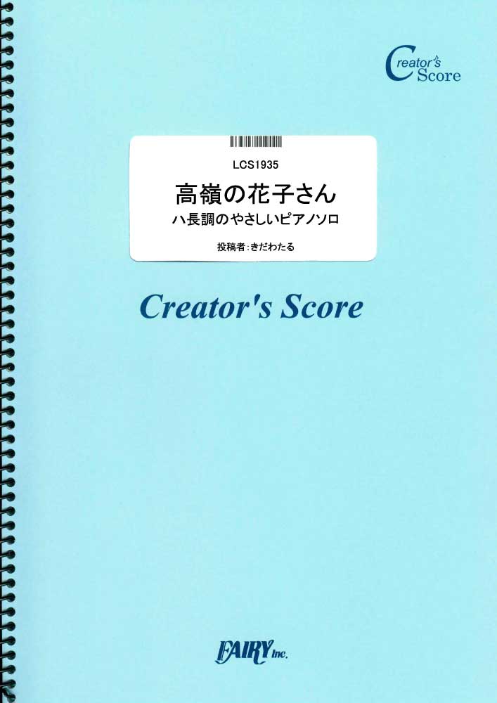高嶺の花子さん　ハ長調のやさしいピアノソロ／back number (ピアノソロ)